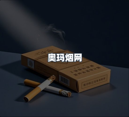 关于奥玛烟网